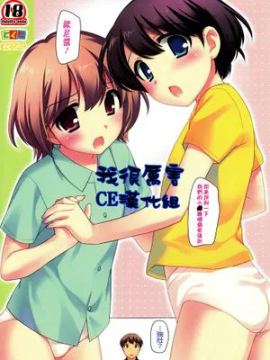 (C82)(同人誌)[とくだ (上田裕)] ぼくがつよい [CE漢化組]