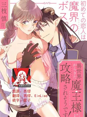 異世界からきた魔王様に攻略されそうです!