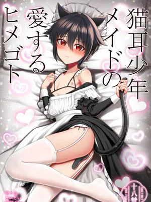 猫耳少年メイドの愛するヒメゴト