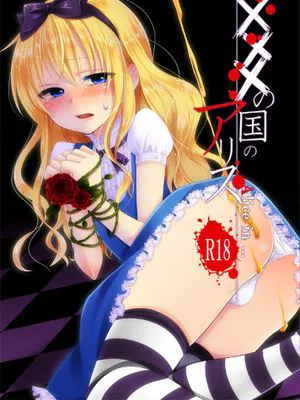 [瑞树汉化组] [迷走ジャンキー (猫丸恋太郎)] ×××の国のアリス (ふしぎの国のアリス)