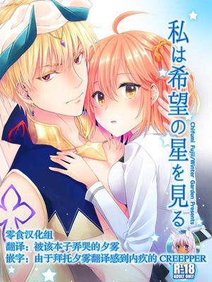 私は希望の星を見る (Fate/Grand Order) [DL版] [中国翻訳]