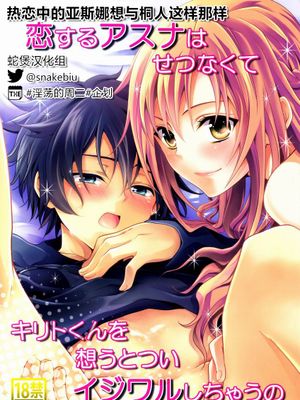 恋するアスナはせつなくてキリトくんを想うとついイジワルしちゃうの—热恋中的亚斯娜想与桐人这样那样