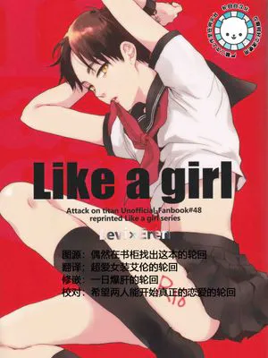 [利艾][sinba]Like a girl加笔