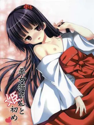 巫女猫さんと姫初め (俺の妹がこんなに可愛いわけがない)