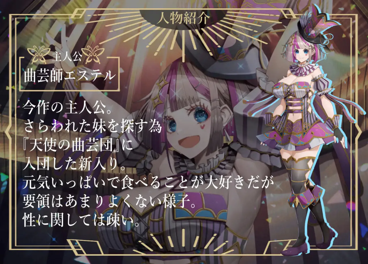 [RPG/PC] 杂技之天使 艾丝特尔 曲芸の天使エステル v1.01 AI汉化 [2.32G]