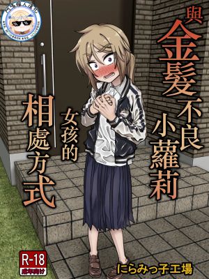 金髪ロリヤンキーとの暮らし方