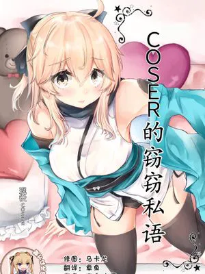 (COMIC1☆14)コスプレイヤーは密に囁く(Fate Grand Order) [中国翻訳]