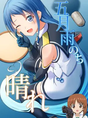 五月雨のち晴れ (艦隊これくしょん -艦これ-)