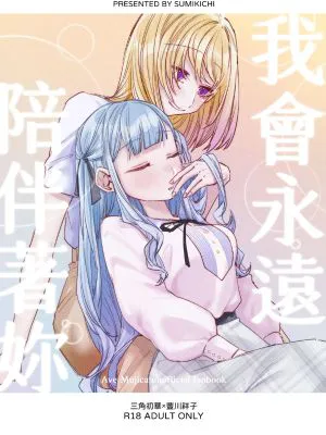 我會永遠陪伴著你 (BanG Dream! Ave Mujica)