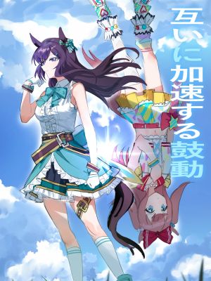 互いに加速する鼓動