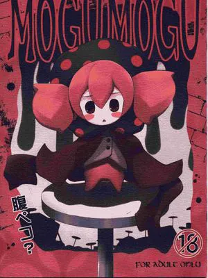 MOGUMOGU(魔法少女まどか☆マギカ)