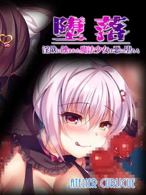 堕落～淫欲に蝕まれた魔法少女は悪に堕ちる～ [中国翻訳]