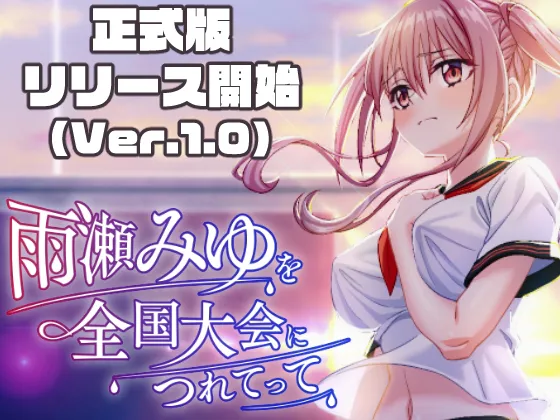 【PC】更新[RPG/3D/动态] 带雨濑美优参加全国大赛把！（雨瀬みゆを全国大会につれてって！）v1.0.0 AI汉化 【6.1G】