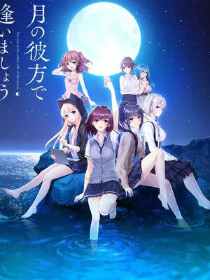 月の彼方で逢いましょう