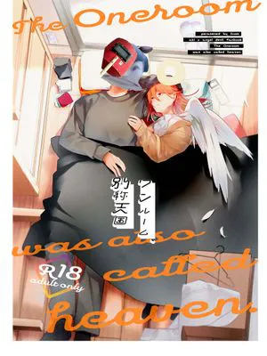 ワンルーム、別称天国 (チェンソーマン)