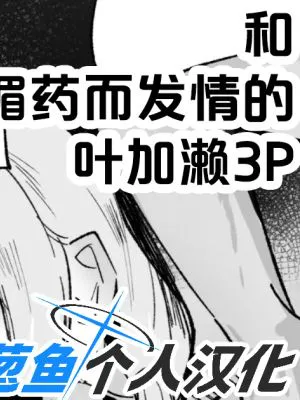 媚薬で発情した葉加瀬と3Pする (葉加瀬冬雪)
