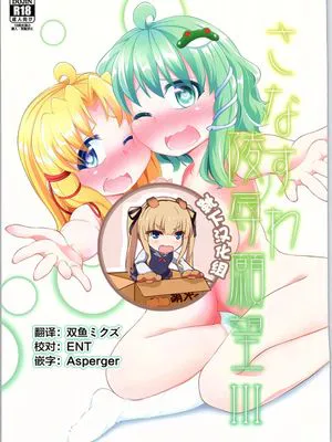 (C90) さなすわ陵辱願望Ⅲ (東方Project)