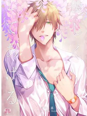 優しくしてあげる (Free!)