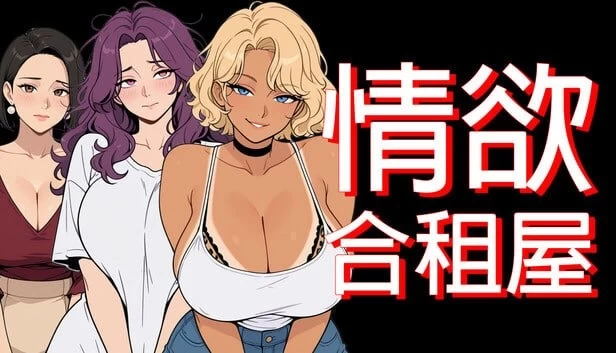 [RPG/后宫/熟女/动态]情欲合租屋 : 征服房东人妻、辣妹OL与肉感处女 Lust Share House v1.0.2A 官中步兵 [PC+安卓]+全回想存档
