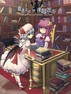 (C78)  レミリアの課題図書 (東方Project) [中国翻訳]