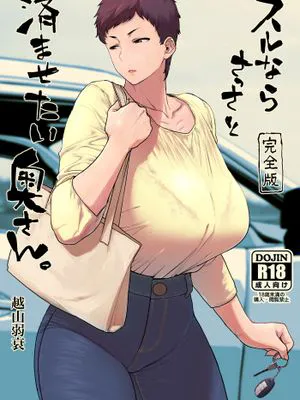 スルならさっさと済ませたい奥さん。完全版