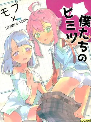 僕たちのヒミツ