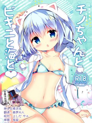 (C92) チノちゃんとビキニと海と (ご注文はうさぎですか?) [中国翻訳]
