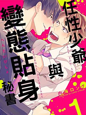 任性少爺與變態貼身秘書