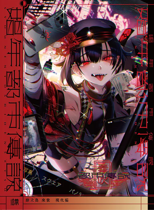 娼年都市伝説 | 娼年都市传说