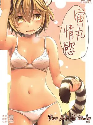(紅楼夢11) とらまるぱっしょん (東方Project)[中国翻訳]] とらまるぱっしょん (東方Project)[中国翻訳]