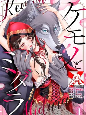 下ごしらえは今宵、ケモノの舌で…~神獣と生贄の村娘 (ケモノとミダラ。【TL獣人Story】)