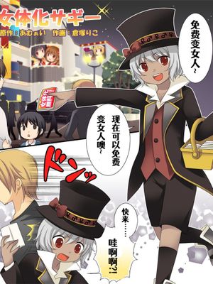 女体化サギー [中国翻訳]
