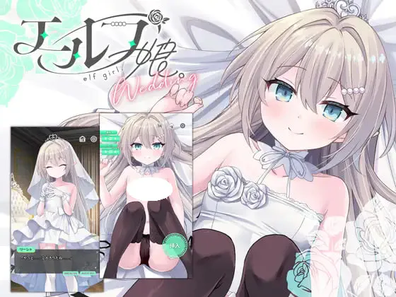 [SLG/双端] 精灵少女。婚礼 エルフ娘。ウェディング 官方中文版 [526M]