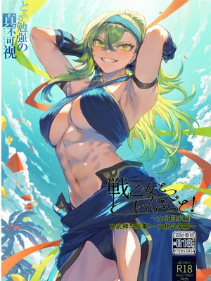 戦乙女といくさごと！?女格闘家編?