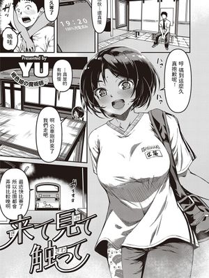 来て見て触って (コミック エグゼ 29) [中国翻訳] [DL版]
