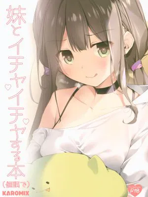 (C96) 妹とイチャイチャする本(催眠で) [中国翻訳]