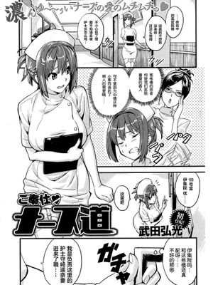 [丧失汉化][武田弘光] ご奉仕ナース道 [快楽天ビースト 2007年02月号]
