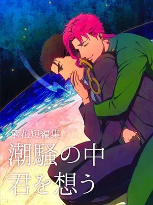 [承花]承花短編集 潮騒の中 君を想う（JOJO的奇妙冒險）