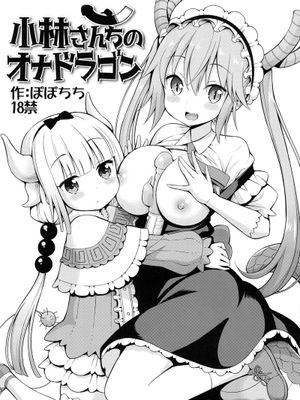 小林さんちのオナドラゴン (小林さんちのメイドラゴン)