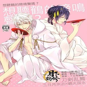 鶴の鳴き声をききたいか (刀剣乱舞)