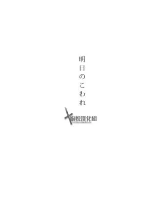 明日のこわれ
