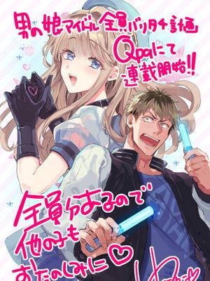 男の娘アイドル全員バリタチ計画 episode.1