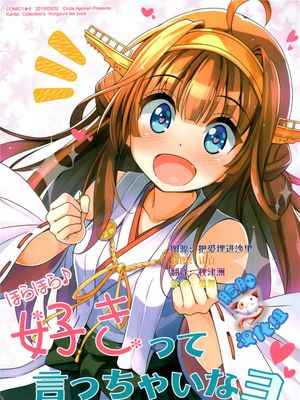 (C89)(同人誌) ほらほら♪好きって言っちゃいなヨ! (艦隊これくしょん -艦これ-)(全彩)[脸肿汉化组]