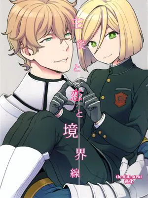 主従と恋と境界線