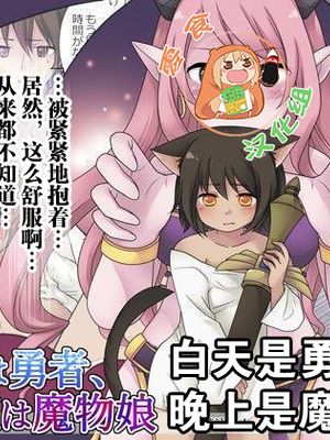 昼は勇者、夜は魔物娘 [中国翻訳]