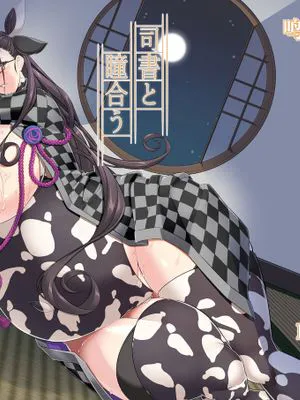 (COMIC1☆19)  司書と瞳合う (Fate/Grand Order) [中国翻訳] [DL版]