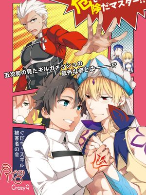 その男は危険だマスター!! ぐだキャスギル被害者の会(Fate/Grand Order) [DL版]