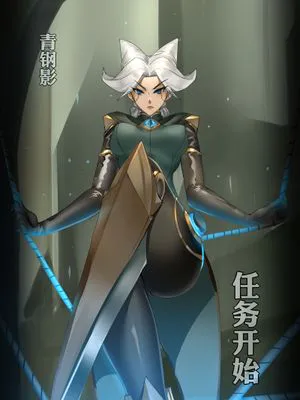 青钢影的任务