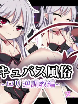 サキュバス風俗～ロリ逆調教編～ [中国翻訳]