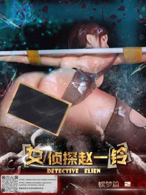 【3D】女偵探趙一鈴之蝶夢篇(2)